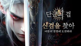 [1월 신작 모바일게임] 판타지 어드벤처 MMORPG '단군의 검' 플레이. 동양풍 3D 애니메이션 양산형 장비 파밍 공중 전투 액션 RPG 게임 비추천 (출시예정 게임)