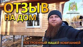 ОТЗЫВ ЗАКАЗЧИКА на дом построенный нашей компанией, Строительная Артель Александра Войткевича