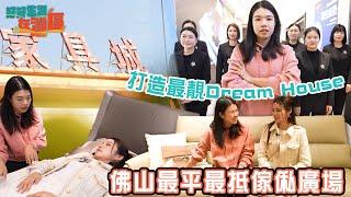 佛山最平最抵傢俬廣場 打造最靚Dream House｜ 好好生活在灣區｜ EP8｜樂翊榆｜ 大灣區 ｜ HOY 77