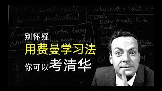 费曼学习法：世界上最好的学习方法，以教代学，用输出倒逼输入！