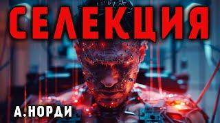 СЕЛЕКЦИЯ | ИДЕАЛЬНЫЙ МИР БУДУЩЕГО | ФАНТАСТИКА | ИСТОРИЯ НА НОЧЬ