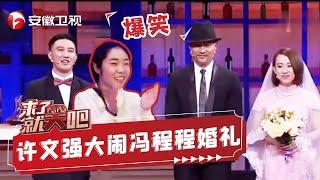 来了就笑吧：爆笑小品《大闹婚礼》许文强 重现上海滩 大闹冯程程婚礼现场