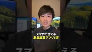 【初心者必見】スマホで使える無料動画編集アプリ6選#副業 #動画編集 #初心者必見