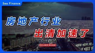 中国房地产行业，出清加速了！ 恒大有新进展！ | 楼市 | 债务 | 爆雷 | 许家印 | 丁玉梅 | 碧桂园 | 万科 | 房价 | 房企 | 民企 | 国进民退 | 财经 | 烂尾楼 | 信用