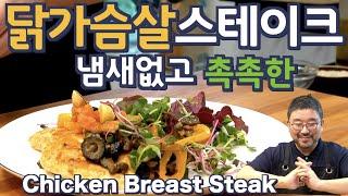 [ENG SUB] 닭가슴살 스테이크100% 순수토마토 소스에 빠진 치킨 스테이크, 다이어트 조리법인데 맛있게 만들었지롱, JUNTV Chicken Breast Steak