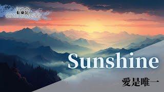 愛是唯一 - Sunshine | Sunshine sun goes down | 動態歌詞 Lyric Video