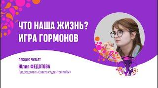 Юлия Федотова.  Что наша жизнь?  Игра гормонов