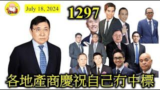 各地產商慶祝自己冇中標 [第1297集]沙田小地皮終於名花有主，由新鴻基奪得，但為何總發展需要20億元呢？有點奇怪！不過其他地產商可以鬆一口氣，因為終於有人認頭，政府就唔會逼得咁緊，這個情景真是有趣！