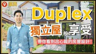 #和你睇樓：帶你看別出心裁的房子設計！Duplex的價錢獨立屋的享受｜溫西SW Marine Drive | 溫哥華地產｜房屋設計｜Aaron Cheng