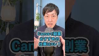 【WEBデザイナー】Canvaで副業！おすすめの仕事はコレ！ #shorts