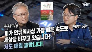 AI가 인류역사상 가장 빠른 속도로 세상을 바꾸고 있습니다! 저도 매일 놀랍니다! #AI #박태웅