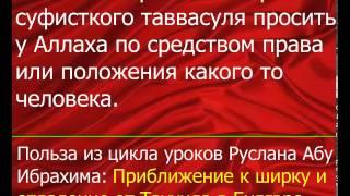 Слова ханафитов о запрете суфисткого таввасуля просить у Аллаха по средством права или положения как