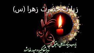 زیارت حضرت زهرا (س)- بسیار زیبا- حاج محمد طاهری- Ziarat Hazrat Zahra