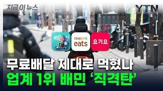 업계 1위 '배민' 자리 흔들...배달앱 지각변동 [지금이뉴스] / YTN