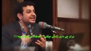 سخنرانی انگیزشی هدفت از زندگی چیه؟(رائفی پور)