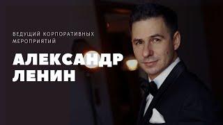 АЛЕКСАНДР ЛЕНИН | ВЕДУЩИЙ КОРПОРАТИВНЫХ МЕРОПРИЯТИЙ