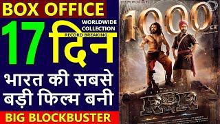 RRR Box Office Collection Day 17 | RRR Total Worldwide Collection | RRR Verdict Hit or Flop