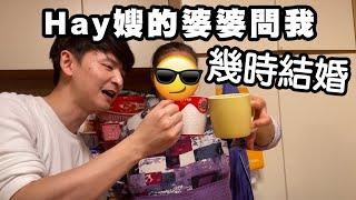 到Hay嫂婆婆家食飯 婆婆再次追問我地幾時結婚