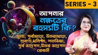 আপনার নক্ষত্রের রহস্যটি কি ? Dr Balaka Banerjee