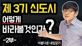 3기 신도시. 어떻게 대응할 것인가? 2부｜아름다운 내집갖기