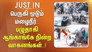 #JustNow || பெருகி ஓடும் மழைநீர்... பழுதாகி ஆங்காங்கே நின்ற வாகனங்கள்..!!