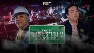 อาถรรพ์พระราม 2 ถนนสายมรณะ! : Sondhitalk (ผู้เฒ่าเล่าเรื่อง) EP.285