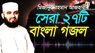 MIZANUR RAHMAN AZHARI GOJOL 2021 | মিজানুর রহমান আজহারী গজল | সেরা ২৭টি বাংলা গজল (Alor Poth 360)