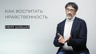 Как воспитать нравственность