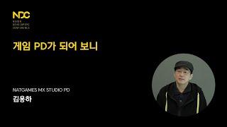 [NDC21-커리어] 게임 PD가 되어 보니