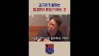 김구라가 말하는 염경환이 환장(?)하는 것 #Shorts