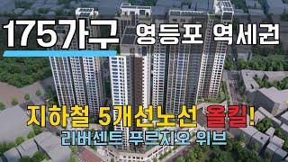 [영등포 리버센트 푸르지오 위브] 청약 꿀정보 총정리  입지부터 분양가·청약전략까지!