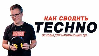 Сведение Techno разными способами. Уроки диджеинга