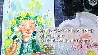 Where should I go to a hobby art academy?! 취미미술학원 어디로 가야할까?!_고민고민하지마~_취미미술학원 고르는 팁