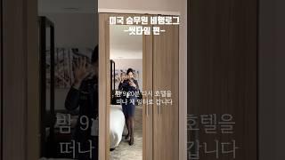 역대급 고생 #비행로그 #미국승무원