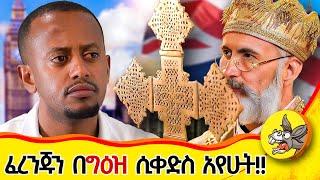 49 ዓመት የተደበቁት ፈረንጆች ወጡ ! የማርያም ታቦት ያለችው የእኔ መኖርያ ቤት ውስጥ ነው#london #orthodox #church #faith #2024 #uk