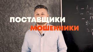 ПОСТАВЩИКИ - МОШЕННИКИ В КИТАЕ. КАК ИЗБЕЖАТЬ ОБМАНА?!