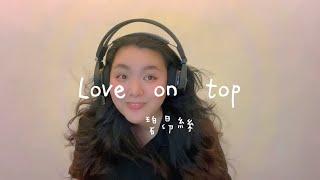 居居厚短短唱cover| LOVE ON TOP-碧昂絲｜很久沒唱英文歌了吼️