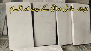 Verona Marble price in pakistan || verona marble floor design || marble rate