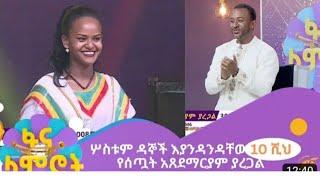 ሦስቱም ዳኞች እያንዳንዳቸው 10 ሺህ የሰጧት አፀደማርያም ያረጋል አስገራም ብቃት||Atsedemarian yaregalFana lamirot today live