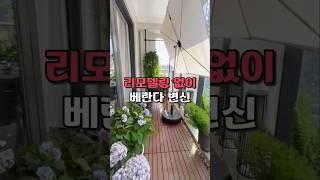 리모델링 없이 베란다 변신! 원목타일+파라솔로 공간 꾸미기