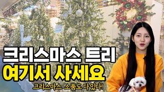 국내 최대 규모! 크리스마스 트리 도매 시장 | 크리스마스 소품 | 오너먼트부터 오르골까지 | 추천 업체 7가지