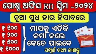 ପୋଷ୍ଟ ଅଫିସ RD ସ୍କିମ details/Post office Rd scheme details in odia/Rd scheme full details/Post office