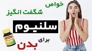 خواص شگفت انگیز آنتی اکسیدانی  سلنیوم برای بدن