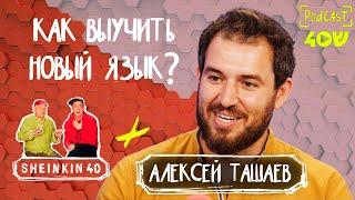 Учитель без страха. Алексей Ташаев  на  Sheinkin40