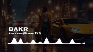 Bakr  - Мало и Мало (Лезгинка Ремикс)