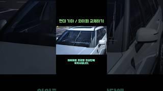 와이퍼 교체 | 올리는 방법 | 현대 기아 제네시스 동일 #자동차활용 #와이퍼교체 #와이퍼 #automobile #자동차 #자동차그램