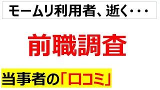 前職調査（リファレンスチェック）・・・退職代行の流行への対策に関する口コミを20件紹介します