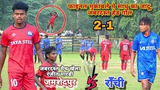 Final Match Jharkhand Inter District Football Championship || Jamshedpur  Ranchi  || Jharkhand 2024