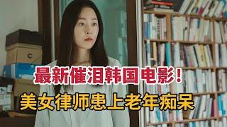 【米虫】最新催泪韩国电影，美女律师竟患有“老年痴呆”，满心痛苦令人绝望《仙后座》