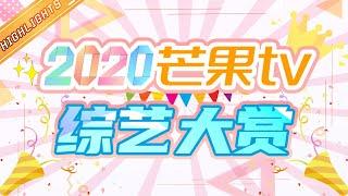 YouTube【湖南卫视芒果TV】2020年度综艺大赏！快来评选你的“综艺之王”丨MGTV